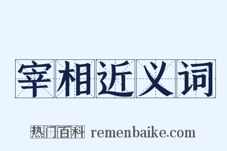 宰相近义词是什么意思的图片